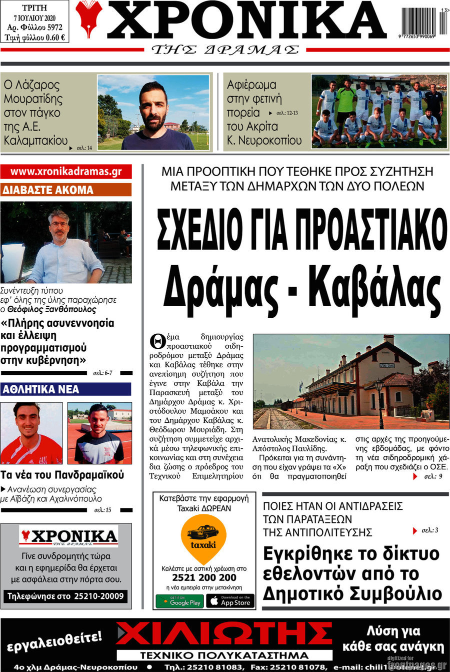 Χρονικά της Δράμας