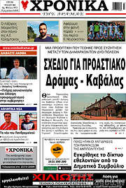 /Χρονικά της Δράμας