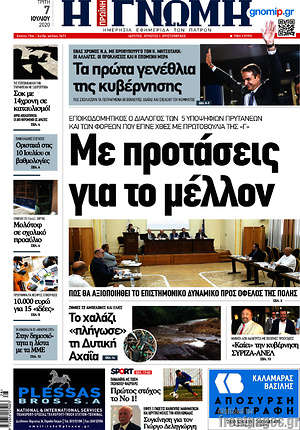 Πρωτοσέλιδο Η Γνώμη