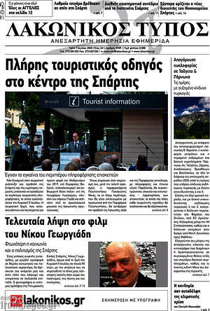 Πρωτοσέλιδο Λακωνικός Τύπος