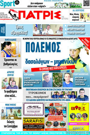 Πρωτοσέλιδο Πατρίς