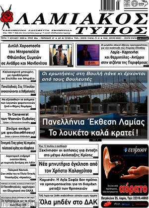 Πρωτοσέλιδο Λαμιακός Τύπος
