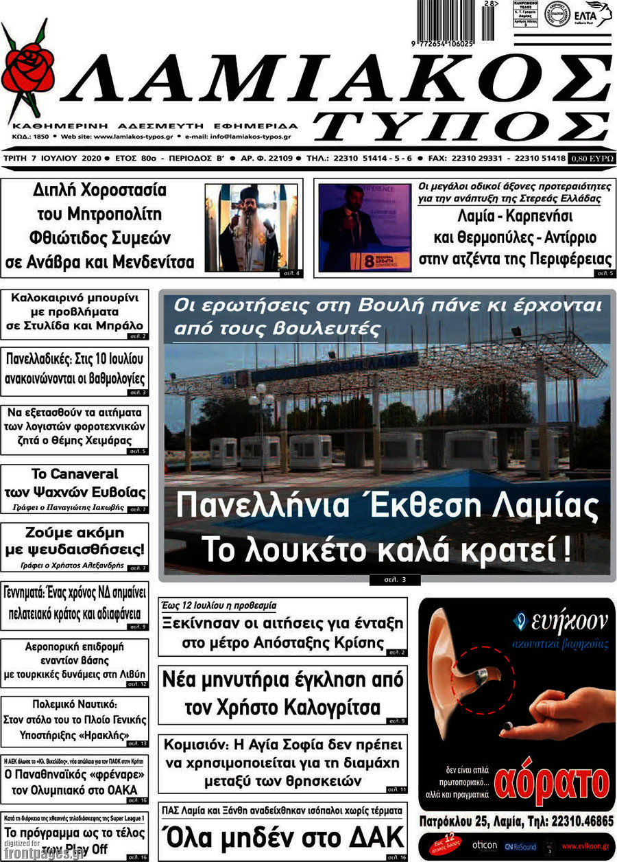 Λαμιακός Τύπος