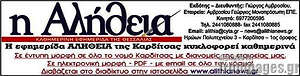 Πρωτοσέλιδο Η Αλήθεια