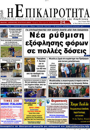 Πρωτοσέλιδο Η Επικαιρότητα
