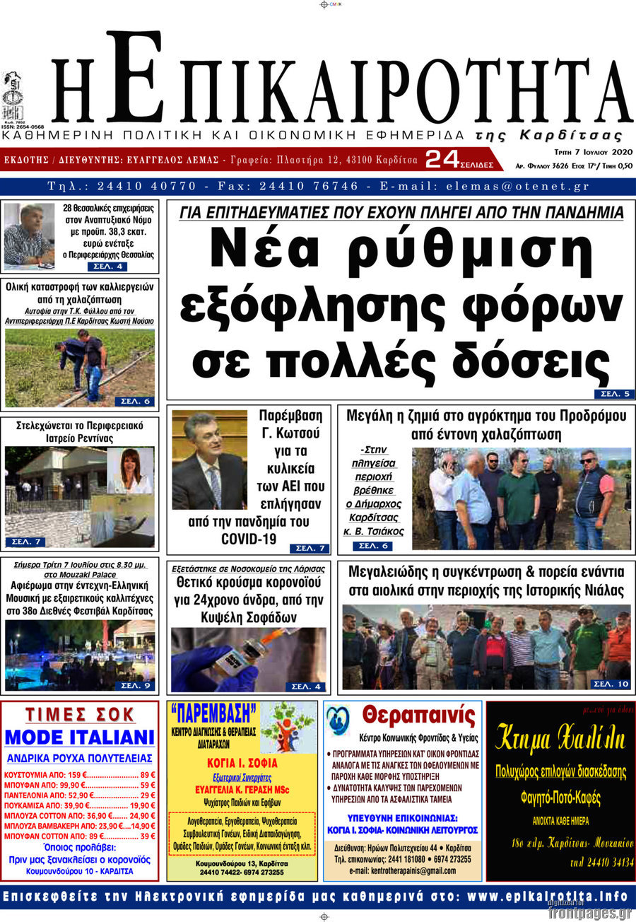 Η Επικαιρότητα
