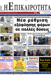 /Η Επικαιρότητα