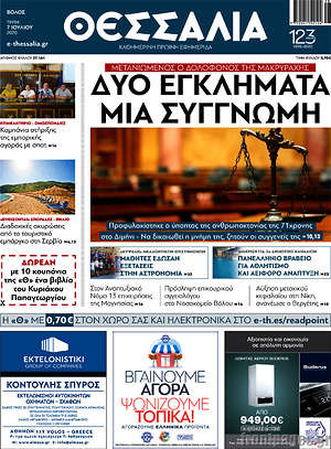 Πρωτοσέλιδο Θεσσαλία