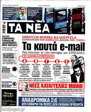 Τα Νέα - Τα καυτά e-mail