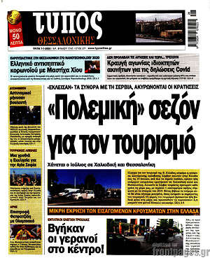 Πρωτοσέλιδο εφημερίδας Τύπος Θεσσαλονίκης - protoselida