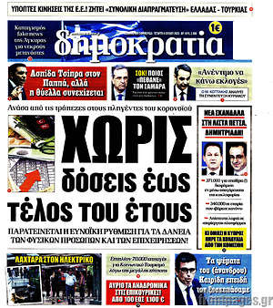 Δημοκρατία: Χωρίς δόσεις έως τέλος του έτους