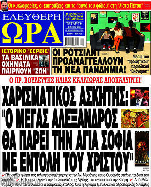 Εφημερίδα Ελεύθερη ώρα