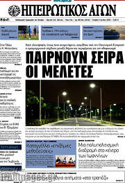 /Ηπειρωτικός Αγών