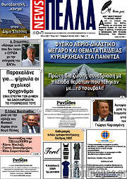 /Πέλλα News