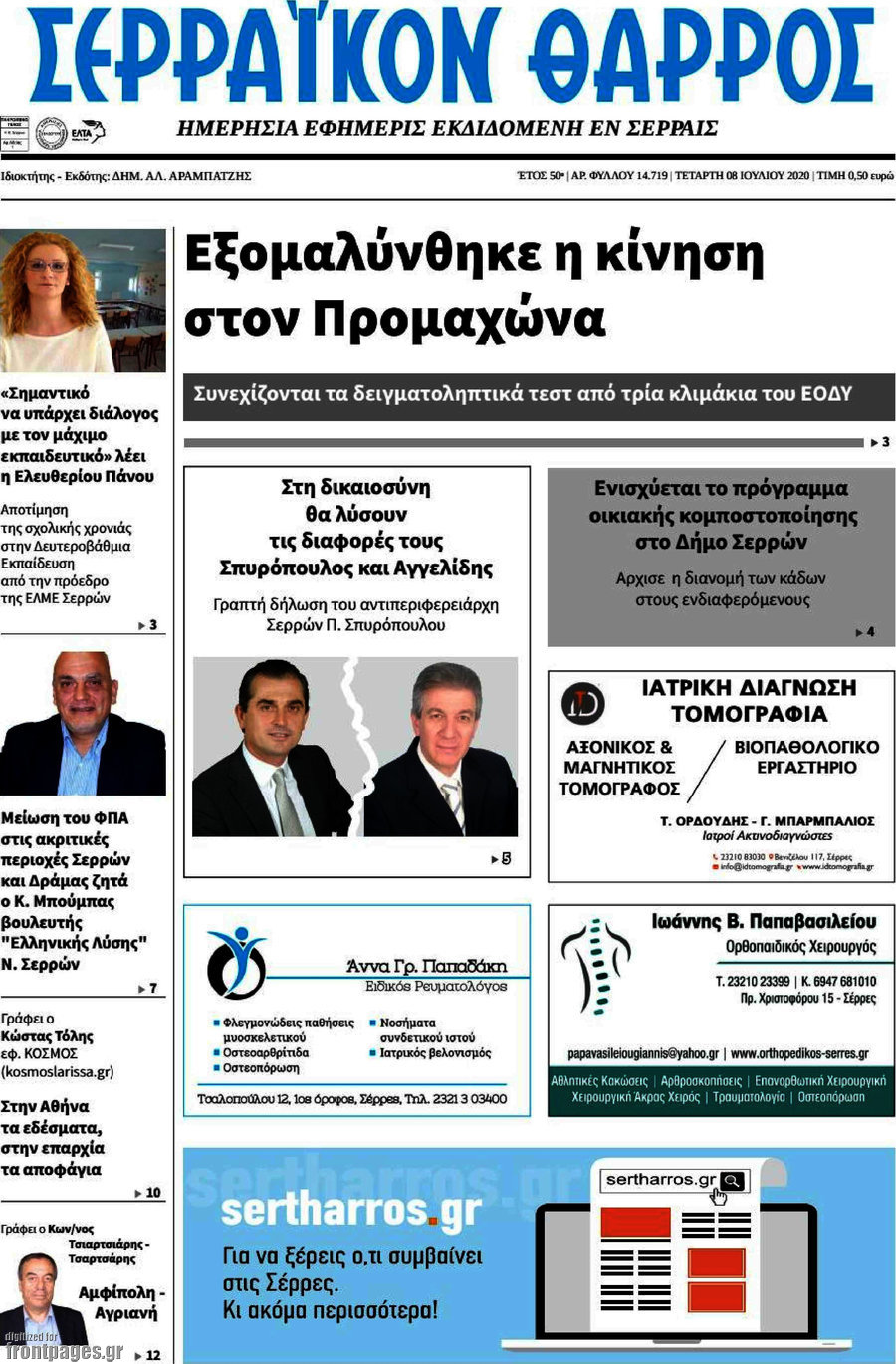 Σερραϊκόν Θάρρος