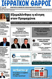 /Σερραϊκόν Θάρρος