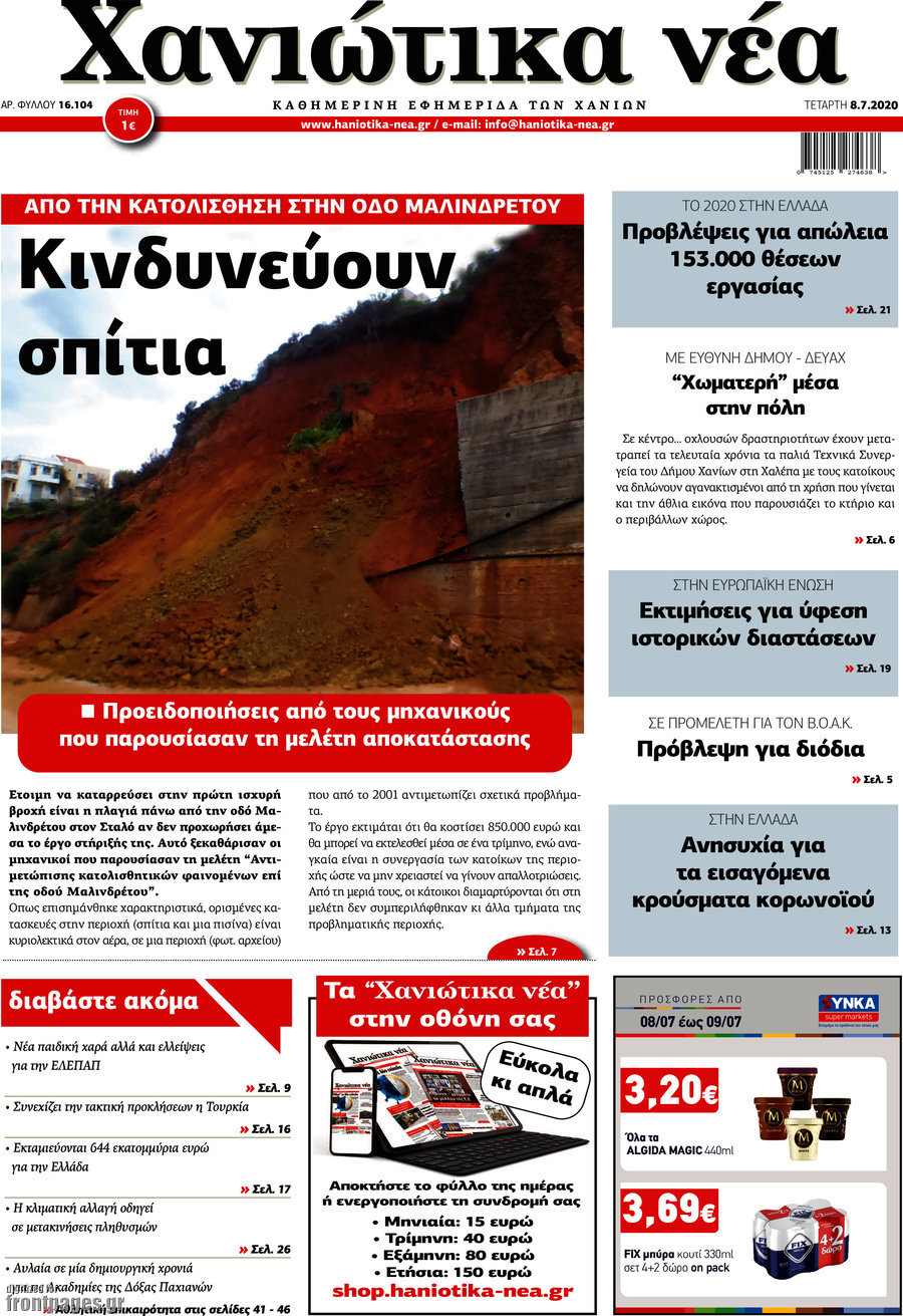 Χανιώτικα Νέα