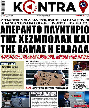 Kontra News: Απέραντο πλυντήριο της Χεζμπολάχ και της Χαμάς η Ελλάδα