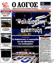 /Ο Λόγος
