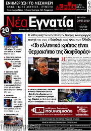 /Νέα Εγνατία