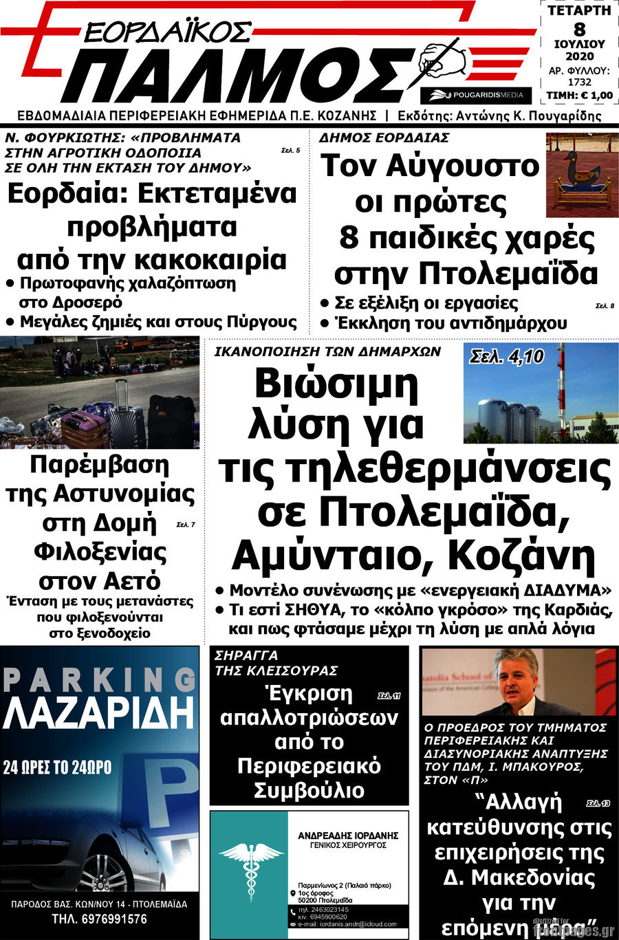 Εορδαϊκός Παλμός