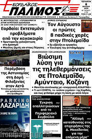 /Εορδαϊκός Παλμός