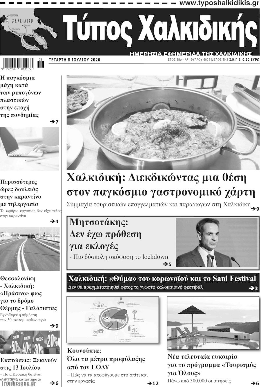 Τύπος Χαλκιδικής