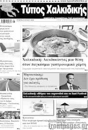 /Τύπος Χαλκιδικής