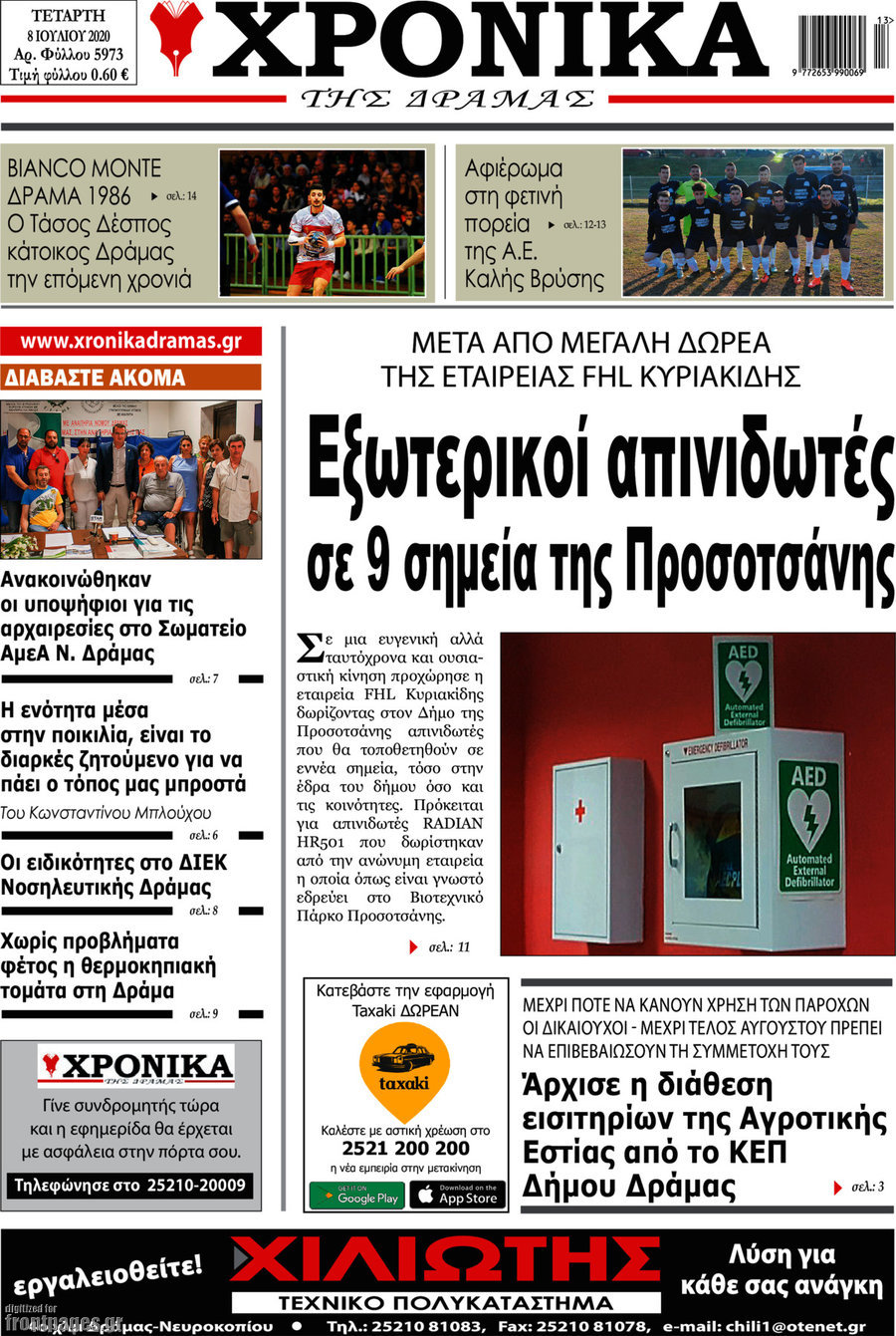 Χρονικά της Δράμας