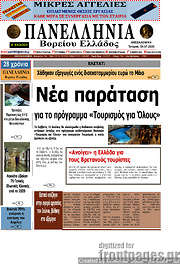 /Πανελλήνια Β. Ελλάδος
