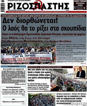Ριζοσπάστης: Δεν διορθώνεται! Ο λαός θα το ρίξει στα σκουπίδια