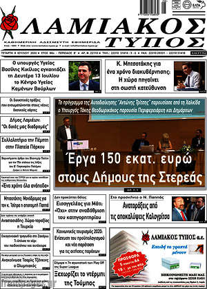 Εφημερίδα Λαμιακός Τύπος