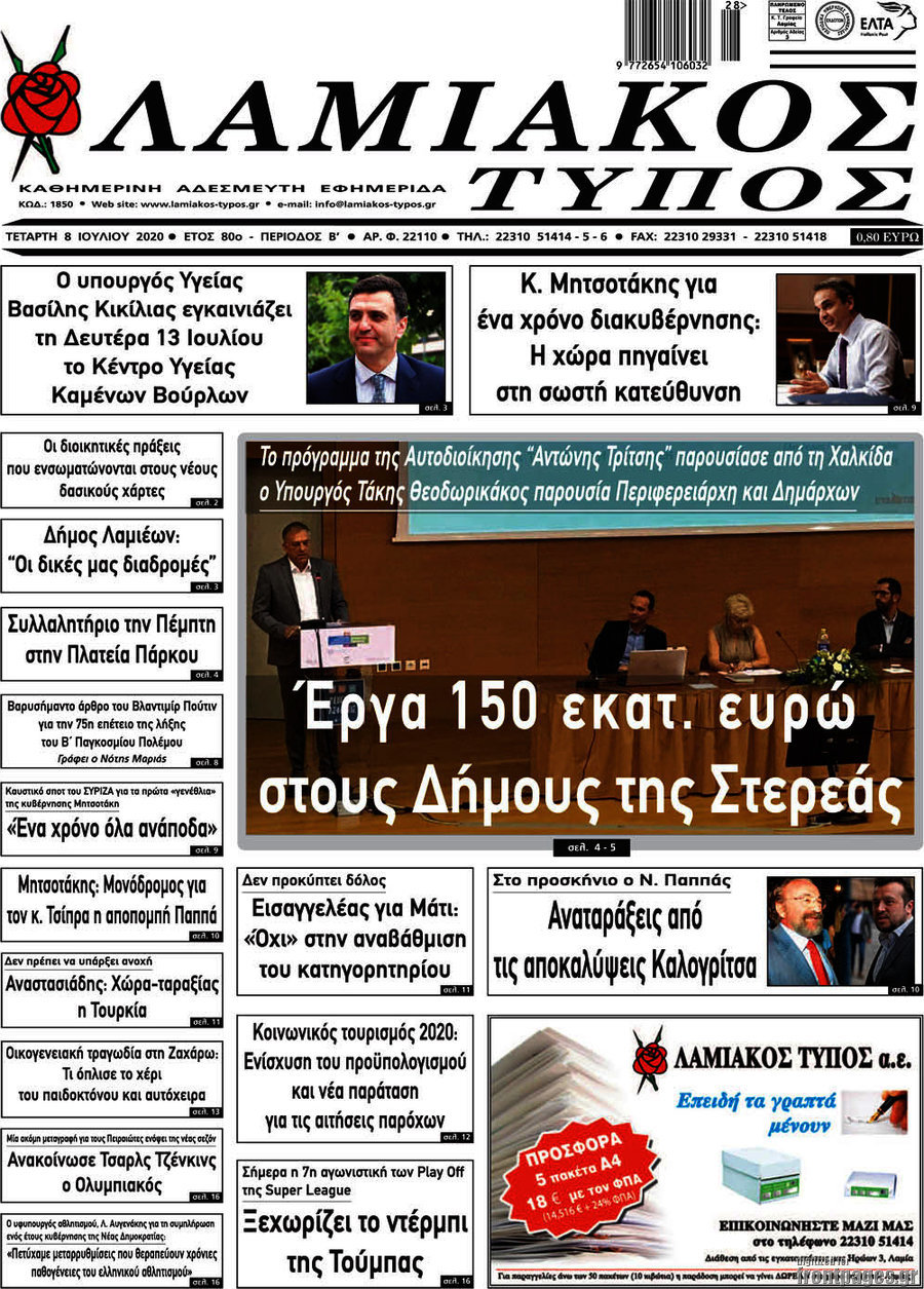 Λαμιακός Τύπος