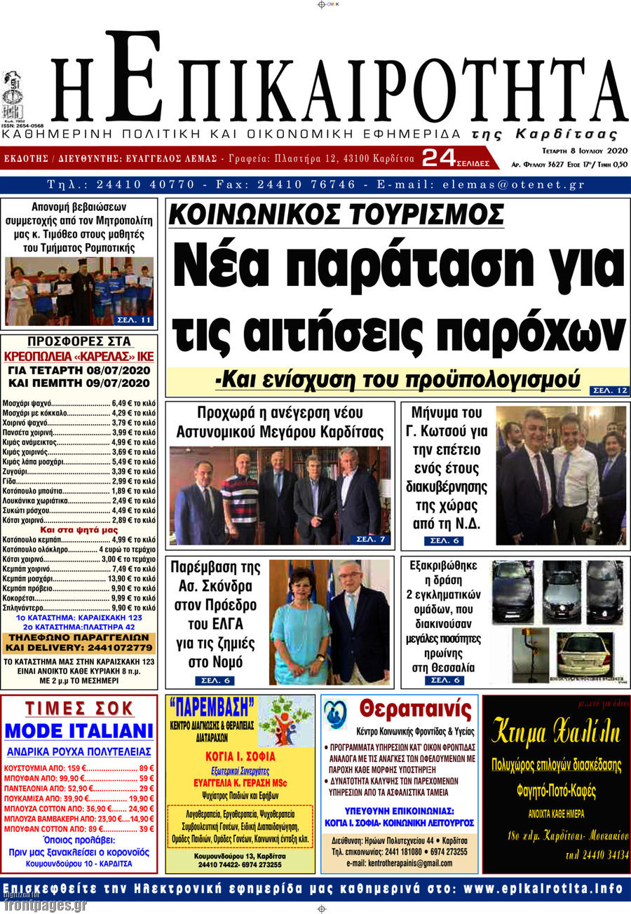 Η Επικαιρότητα