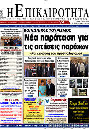 /Η Επικαιρότητα