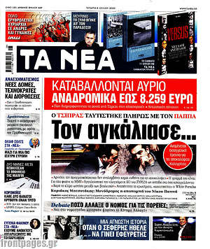 Τα Νέα: Τον αγκάλιασε...