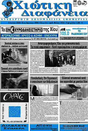 Πρωτοσέλιδο Χιώτικη Διαφάνεια