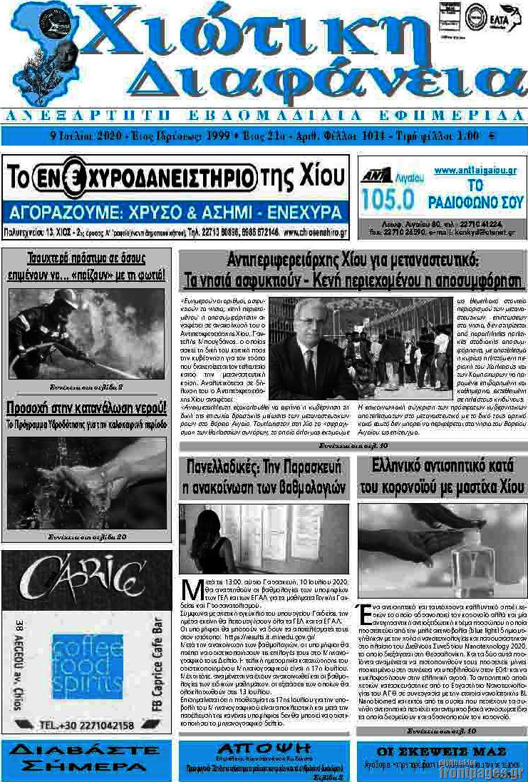 Χιώτικη Διαφάνεια