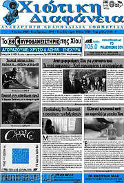 /Χιώτικη Διαφάνεια