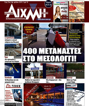 Πρωτοσέλιδο Αιχμή
