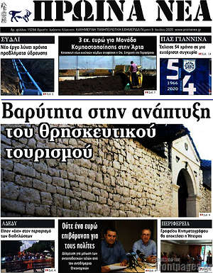 Πρωτοσέλιδο Πρωινά νέα