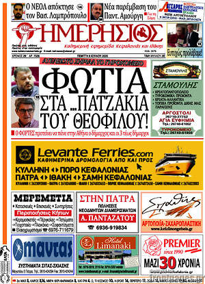 Πρωτοσέλιδο Ημερήσιος