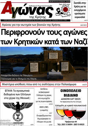 Πρωτοσέλιδο Αγώνας της Κρήτης
