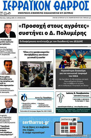 Πρωτοσέλιδο Σερραϊκόν Θάρρος