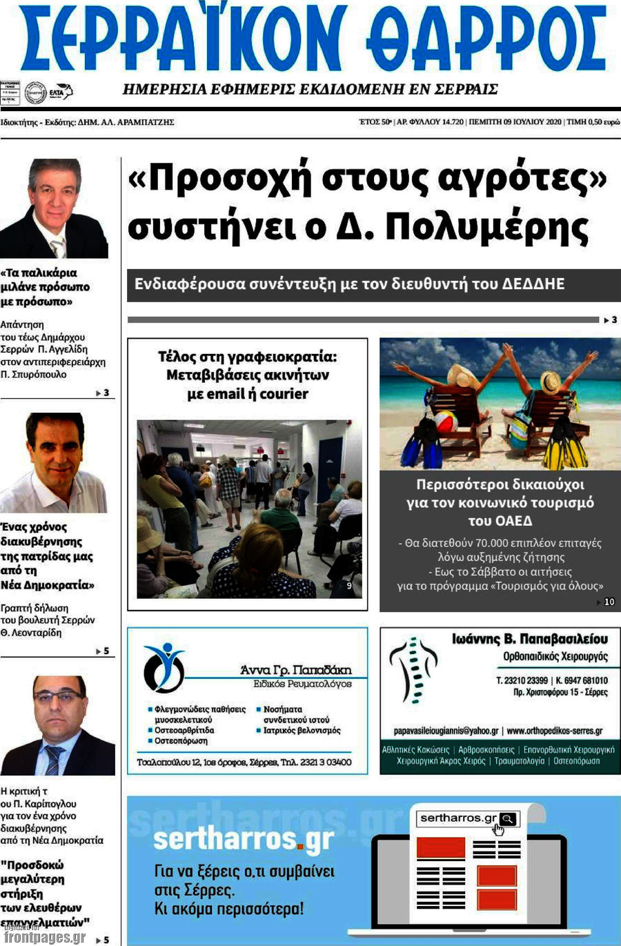 Σερραϊκόν Θάρρος