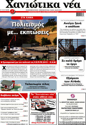 Πρωτοσέλιδο Χανιώτικα Νέα