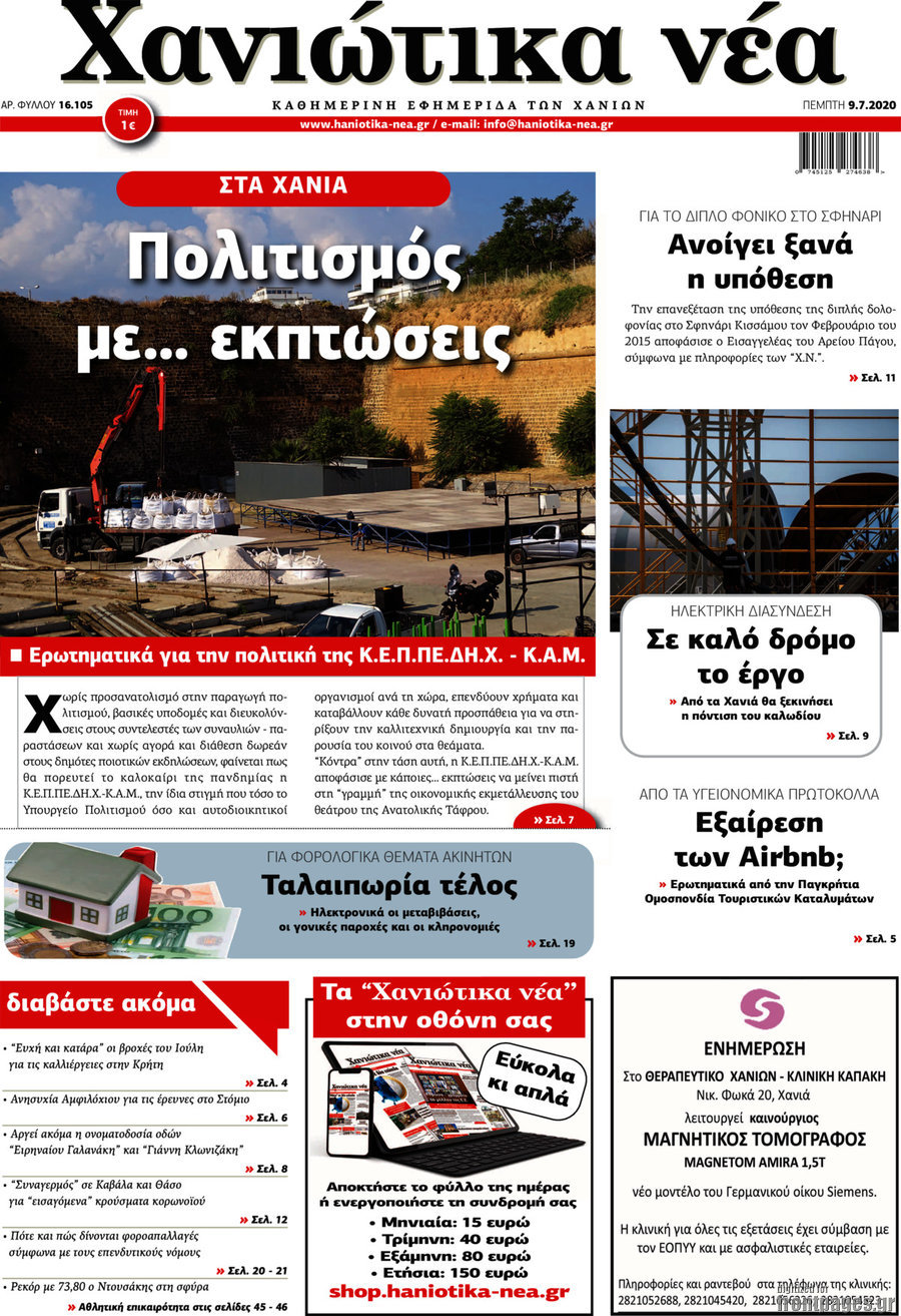 Χανιώτικα Νέα