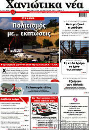 /Χανιώτικα Νέα