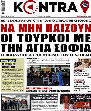 Kontra News: Να μην παίζουν οι Τούρκοι με την Αγιά Σοφιά
