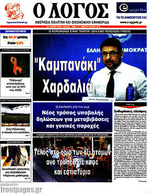 Πρωτοσέλιδο εφημερίδας Ο Λόγος - protoselida